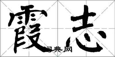 翁闓運霞志楷書怎么寫