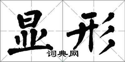 翁闓運顯形楷書怎么寫