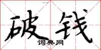 周炳元破錢楷書怎么寫