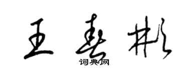 梁錦英王春彬草書個性簽名怎么寫