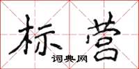 侯登峰標營楷書怎么寫