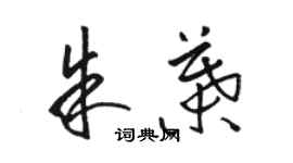 駱恆光朱葉草書個性簽名怎么寫