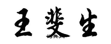 胡問遂王斐生行書個性簽名怎么寫