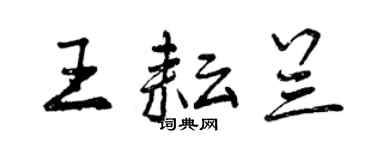 曾慶福王耘蘭行書個性簽名怎么寫