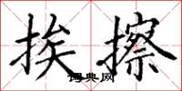 丁謙挨擦楷書怎么寫