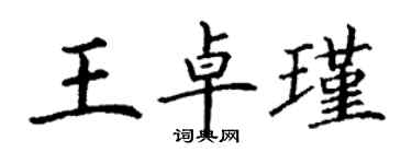 丁謙王卓瑾楷書個性簽名怎么寫