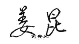 駱恆光姜昆行書個性簽名怎么寫