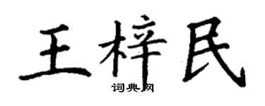 丁謙王梓民楷書個性簽名怎么寫