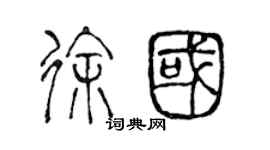 陳聲遠徐國篆書個性簽名怎么寫