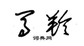 朱錫榮馬羚草書個性簽名怎么寫