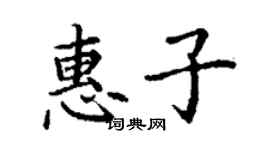 丁謙惠子楷書個性簽名怎么寫