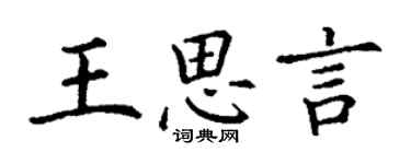 丁謙王思言楷書個性簽名怎么寫