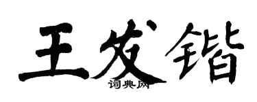 翁闓運王發鍇楷書個性簽名怎么寫