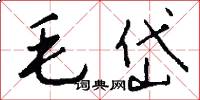 毛岱怎么寫好看