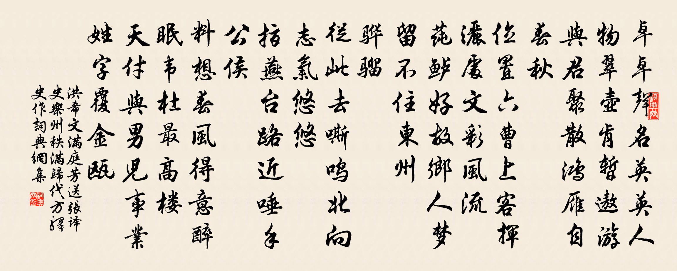 洪希文滿庭芳 送張譯史樂州秩滿歸代方驛史作書法作品欣賞