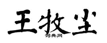 翁闓運王牧塵楷書個性簽名怎么寫