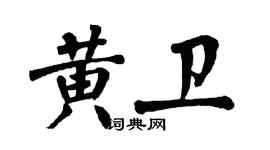 翁闓運黃衛楷書個性簽名怎么寫