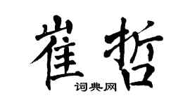 翁闓運崔哲楷書個性簽名怎么寫