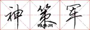 田英章神策軍行書怎么寫
