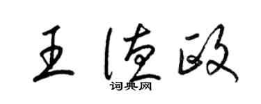 梁錦英王德政草書個性簽名怎么寫