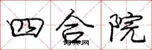 龐中華四合院行書怎么寫