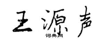 曾慶福王源聲行書個性簽名怎么寫