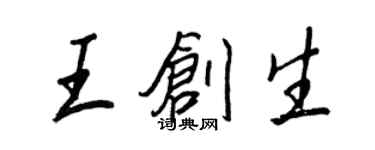 王正良王創生行書個性簽名怎么寫