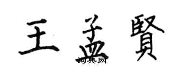何伯昌王孟賢楷書個性簽名怎么寫