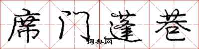 龐中華席門蓬巷行書怎么寫