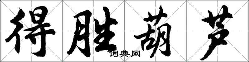 胡問遂得勝葫蘆行書怎么寫