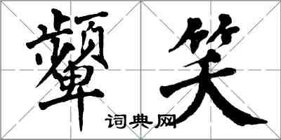 翁闓運顰笑楷書怎么寫