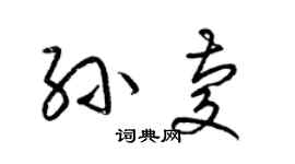 梁錦英孫慶草書個性簽名怎么寫