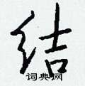 悱硬筆草書書法字典_悱鋼筆草書字帖