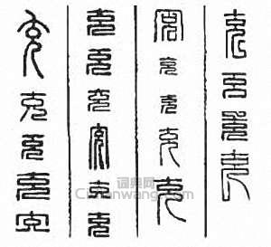 “充”篆刻印章