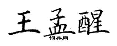 丁謙王孟醒楷書個性簽名怎么寫