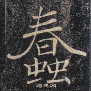 褚遂良雁塔聖教序中蠢的寫法