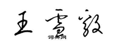 梁錦英王雪毅草書個性簽名怎么寫