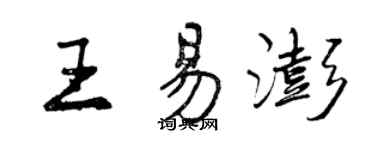 曾慶福王易澎行書個性簽名怎么寫