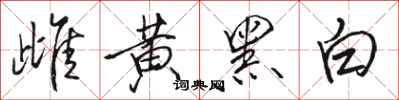駱恆光雌黃黑白行書怎么寫