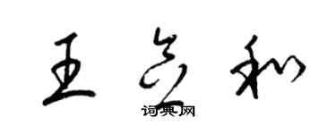 梁錦英王念和草書個性簽名怎么寫