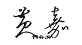 駱恆光黃嘉草書個性簽名怎么寫