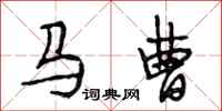 段相林馬曹行書怎么寫