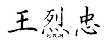 丁謙王烈忠楷書個性簽名怎么寫