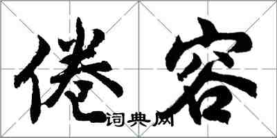 胡問遂倦容行書怎么寫