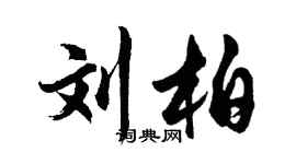 胡問遂劉柏行書個性簽名怎么寫