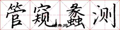 丁謙管窺蠡測楷書怎么寫