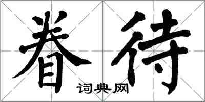 翁闓運眷待楷書怎么寫