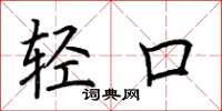 荊霄鵬輕口楷書怎么寫