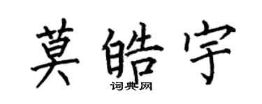 何伯昌莫皓宇楷書個性簽名怎么寫
