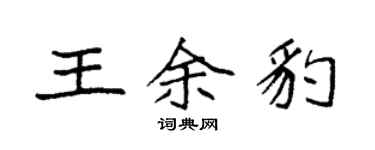 袁強王余豹楷書個性簽名怎么寫